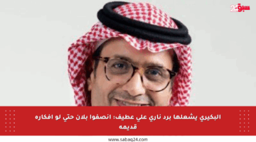 البكيري يشعلها برد ناري على عطيف: أنصفوا بلان حتى لو أفكاره قديمة